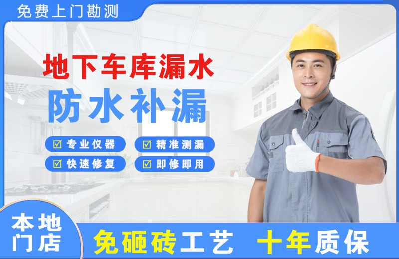 南关地下车库漏水维修